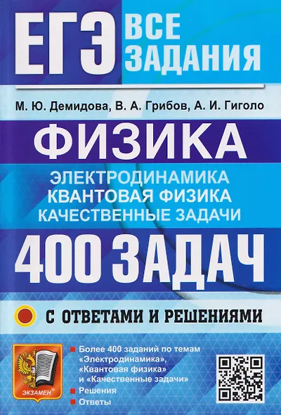 ЕГЭ. Физика. Электродинамика. Квантовая физика. 400 задач с ответами и решениями - фото 1