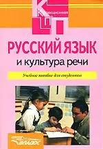 Русский язык и культура речи: учебное пособие для студентов высших и сред. спец. учебных - фото 1