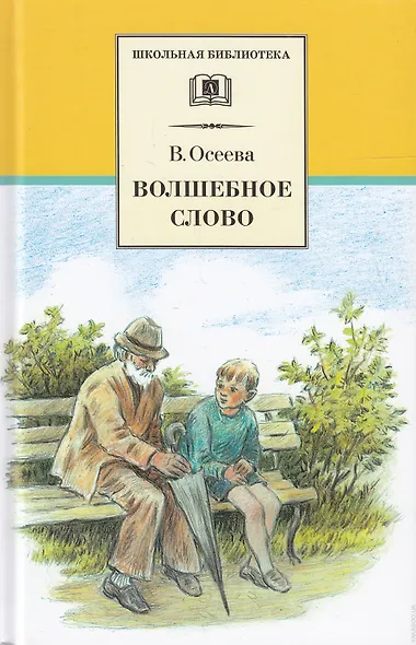 Волшебное слово (рассказы и сказки) - фото 1