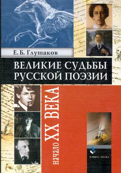 Великие судьбы русской поэзии: Начало XX века / (мягк). Глушаков Е. (Флинта) - фото 1