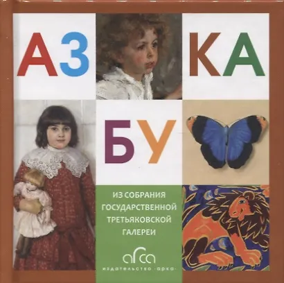 Азбука. Из собрания Государственной Третьяковской галереи - фото 1