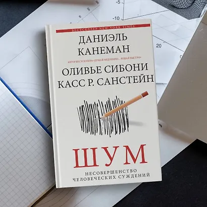 Шум. Несовершенство человеческих суждений - фото 10