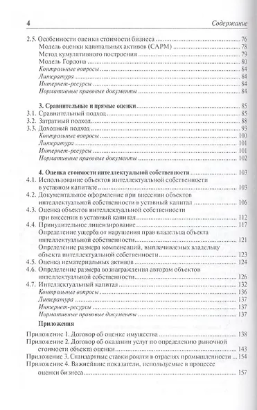 Инновационный бизнес: практические аспекты оценки активов: учеб. пособие - фото 4