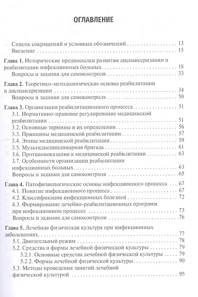 Медицинская реабилитация при инфекционных заболеваниях. Учебное пособие - фото 2