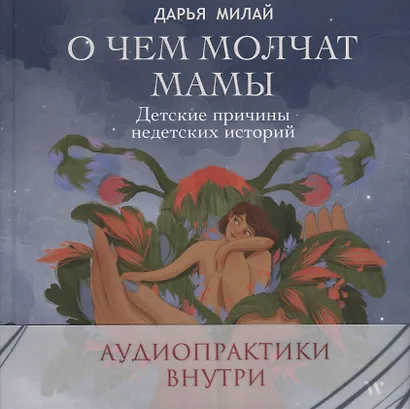 О чем молчат мамы. Детские причины недетских историй - фото 2