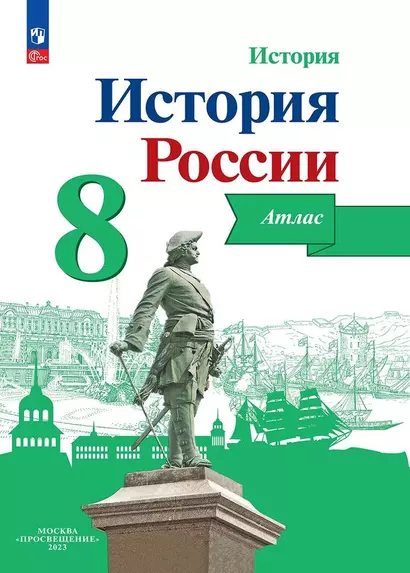 История. История России. 8 класс. Атлас - фото 1