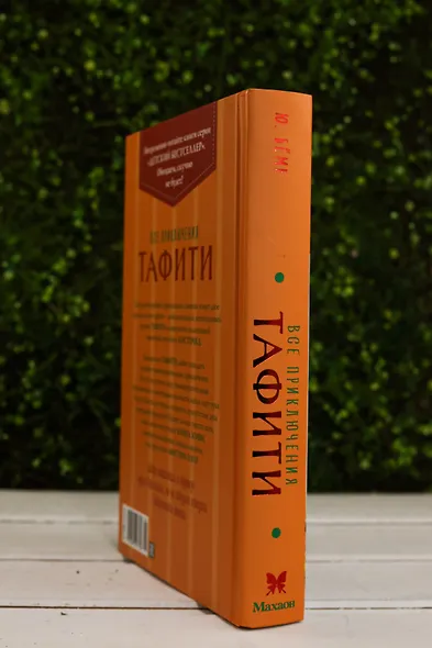 Все приключения Тафити - фото 9