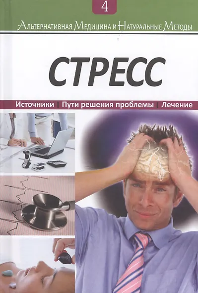 Стресс: Источники. Пути решения проблемы. Лечение. Книга 4 - фото 1
