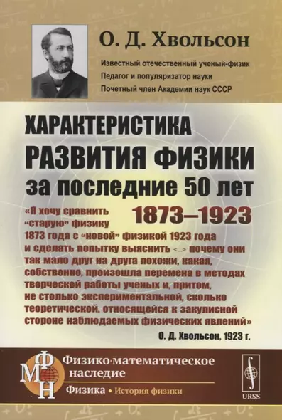 Характеристика развития физики за последние 50 лет: 1873--1923 - фото 1