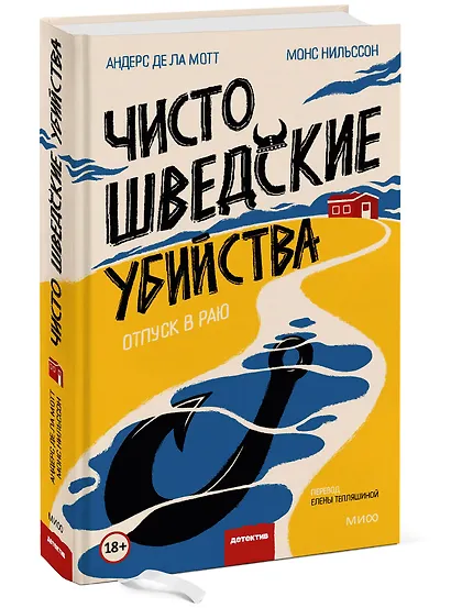 Чисто шведские убийства. Отпуск в раю - фото 3