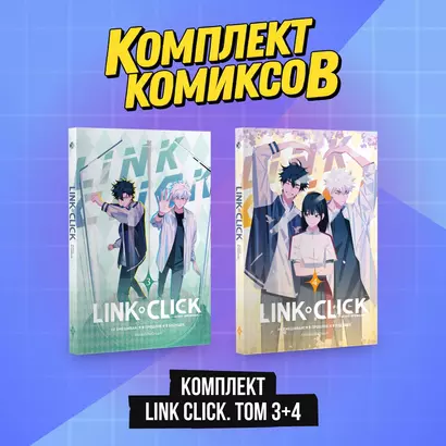 Комплект комиксов из 2 книг: Link Click. Агент Времени. Том 3-4 - фото 1