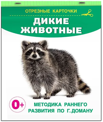 Дикие животные. Отрезные карточки - фото 3