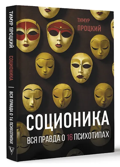 Соционика. Вся правда о 16 психотипах - фото 3