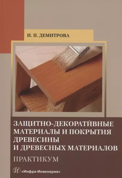 Защитно-декоративные материалы и покрытия древесины и древесных материалов. Практикум - фото 1