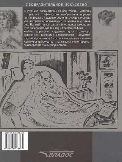 Портретная графика. Учебник для вузов - фото 2