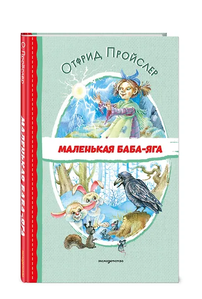 Маленькая Баба-Яга (ил. О. Ковалёвой) - фото 3