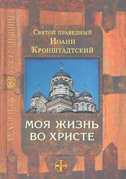 Моя жизнь во Христе / 4-е изд., испр. - фото 1