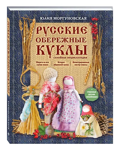 Русские обережные куклы. Семейная энциклопедия - фото 3