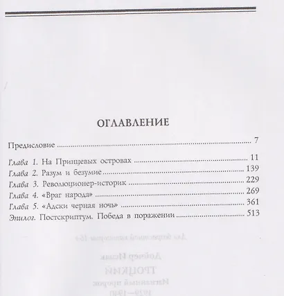 Троцкий. Изгнанный пророк. 1929–1940 гг. - фото 3