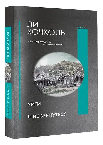 Уйти и не вернуться - фото 3