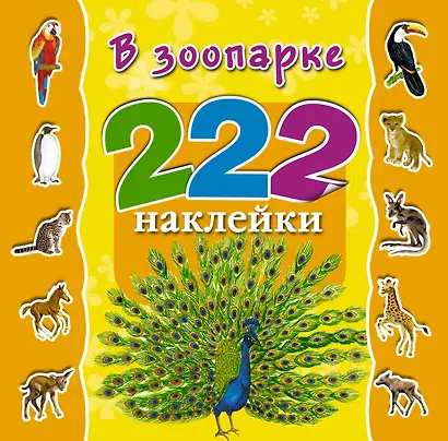 222Накл.В зоопарке - фото 1