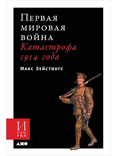 Первая мировая война. Катастрофа 1914 года - фото 1