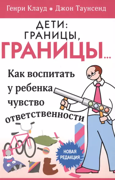 Дети границы границы… Как воспитать у ребенка чувство… (5 изд) (м) Клауд - фото 1