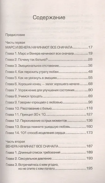 Марс и Венера: новая любовь. Как снова обрести любовь после разрыва, развода или утраты - фото 2