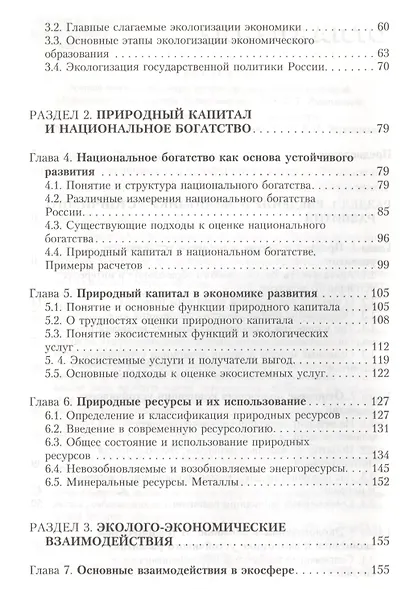 Основы экономики устойчивого развития. Уч. пос. (ВО) Акимова - фото 3