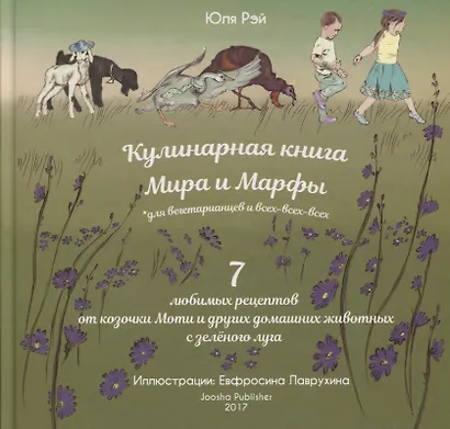 Кулинарная книга Мира и Марфы 7 любимых рецептов... (Рэй) - фото 1