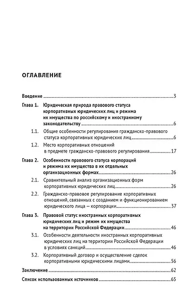 Особенности правового статуса корпоративных юридических лиц и режима их имущества по российскому и иностранному законодательству. Монография - фото 2