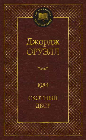 1984. Скотный двор - фото 1