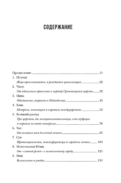 Наикратчайшая история Китая. От древних династий к современной супердержаве - фото 3