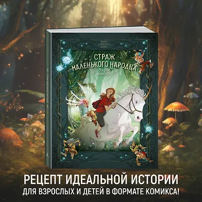 Страж маленького народца. Книга 2. Спасение единорога. Месть гоблинов - фото 4