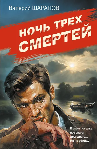 Ночь трех смертей - фото 1