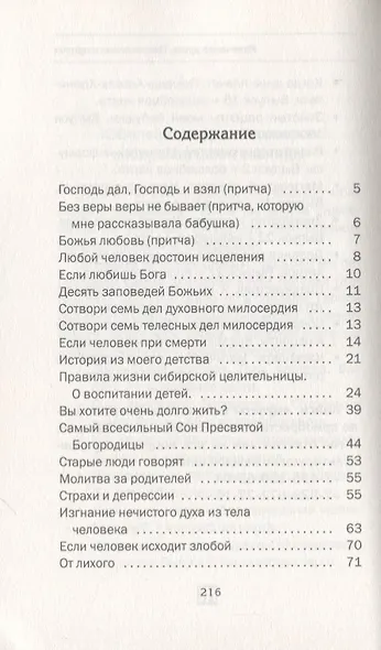 Излечение души. Наставления и притчи - фото 2
