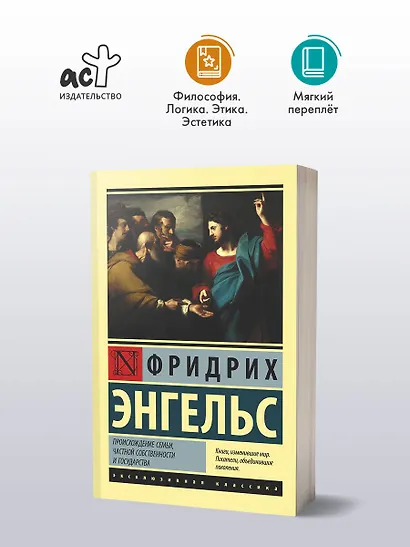 Происхождение семьи, частной собственности и государства - фото 3
