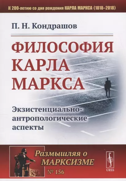 Философия Карла Маркса: Экзистенциально-антропологические аспекты / № 156 - фото 1