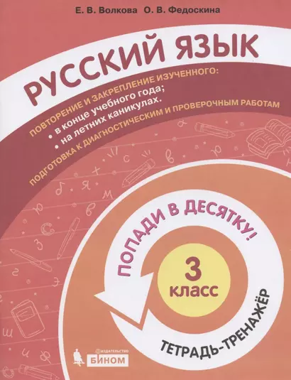 Русский язык. 3 класс. Попади в 10! Тетрадь-тренажёр. Учебное пособие для общеобразовательных организаций - фото 1