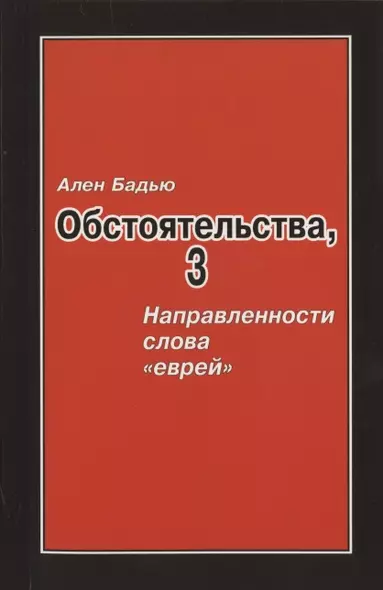 Бадью Ален. Обстоятельства, 3: Направленности слова «еврей», Винтер Сесиль. Господствующее означающее новых арийцев - фото 1