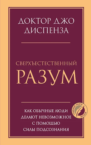 Сверхъестественный разум. Как обычные люди делают невозможное с помощью силы подсознания - фото 1