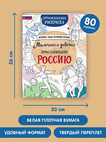 Мальчики и девочки, прославившие Россию. Познавательная раскраска - фото 8