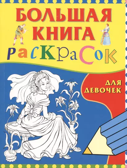 Большая книга раскрасок для девочек - фото 1