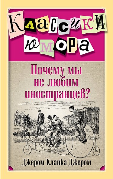 Почему мы не любим иностранцев? - фото 1