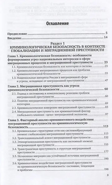 Миграционные процессы и преступность. Система противодействия - фото 2