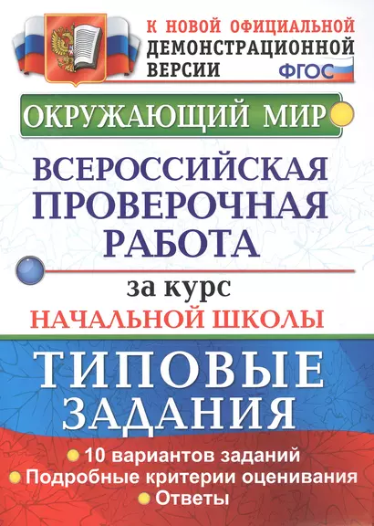 Окружающий мир. Всероссийская проверочная работа за курс начальной школы. Типовые задания. 10 вариантов - фото 1