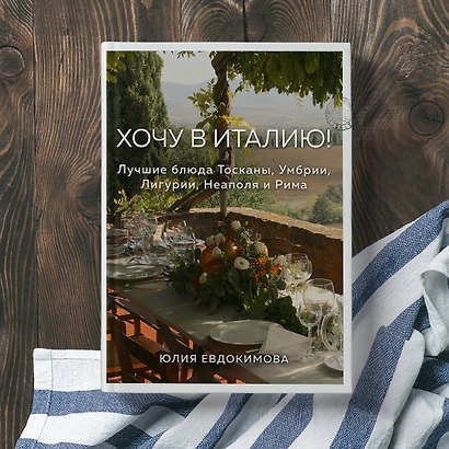 Хочу в Италию! Лучшие блюда Тосканы, Умбрии, Лигурии, Неаполя и Рима - фото 7
