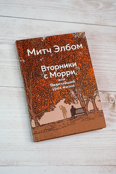 Вторники с Морри, или Величайший урок жизни - фото 10
