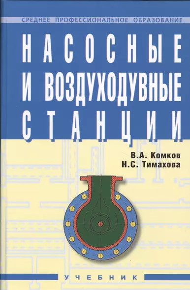 Насосные и воздуходувные станции: Учебник - фото 1