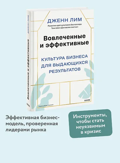 Вовлеченные и эффективные. Культура бизнеса для выдающихся результатов - фото 4